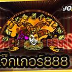 สล็อต888โจ๊กเกอร์
